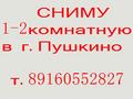 Сдается 3-я квартира с хорошим новым ремонтом в г.Пушкино