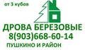   Дрова березовые-продажа, колотые Пушкино